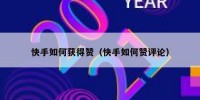 快手如何获得赞（快手如何赞评论）