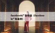 facebook广告收益（facebook广告盈利）