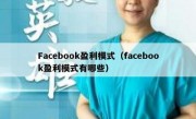 Facebook盈利模式（facebook盈利模式有哪些）