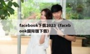 facebook下载2023（facebook国际版下载）