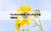 facebook排名（facebook全球排名）