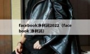 facebook净利润2022（facebook 净利润）