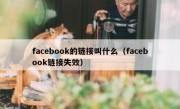 facebook的链接叫什么（facebook链接失效）