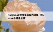 facebook数据采集在线采集（facebook采集软件）