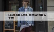 12476是什么意思（124679是什么意思）