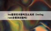 ins看得见访客吗怎么关闭（instagram会看到访客吗）