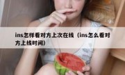 ins怎样看对方上次在线（ins怎么看对方上线时间）