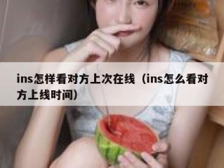 ins怎样看对方上次在线（ins怎么看对方上线时间）