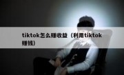 tiktok怎么赚收益（利用tiktok赚钱）