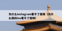 为什么instagram看不了视频（为什么我的ins看不了视频）
