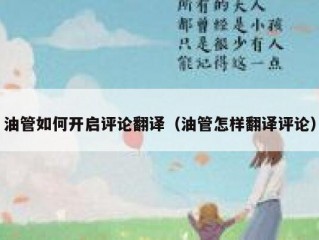 油管如何开启评论翻译（油管怎样翻译评论）