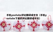 手机youtube评论翻译成中文（手机youtube下面的评论翻译成中文）