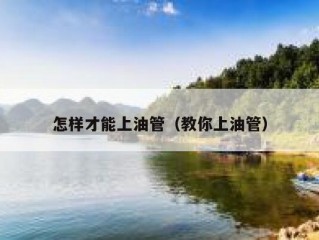 怎样才能上油管（教你上油管）