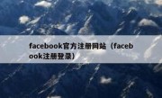 facebook官方注册网站（facebook注册登录）