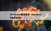 facebook相关推荐（facebook推荐机制）