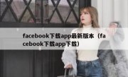 facebook下载app最新版本（facebook下载app下载）