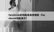 facebook的功能具体有哪些（facebook功能简介）