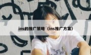 ins的推广策略（ins推广方案）
