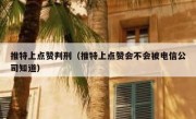 推特上点赞判刑（推特上点赞会不会被电信公司知道）