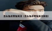 怎么加点赞加关注（怎么加点赞加关注微信）