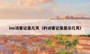 ins访客记录几天（的访客记录显示几天）