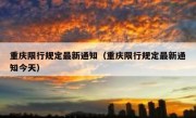 重庆限行规定最新通知（重庆限行规定最新通知今天）