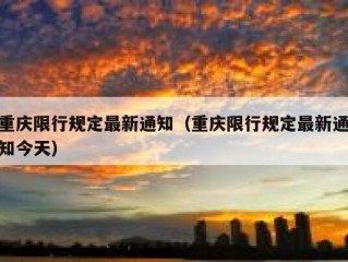 重庆限行规定最新通知（重庆限行规定最新通知今天）