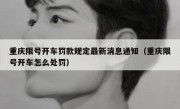 重庆限号开车罚款规定最新消息通知（重庆限号开车怎么处罚）