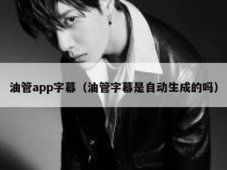 油管app字幕（油管字幕是自动生成的吗）