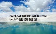 Facebook有哪些广告类型（facebook广告包括哪些分类）