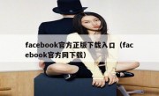 facebook官方正版下载入口（facebook官方网下载）