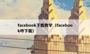 facebook下载教学（facebook咋下载）