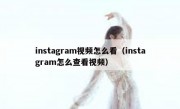 instagram视频怎么看（instagram怎么查看视频）