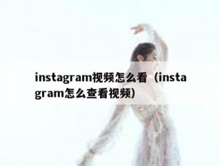 instagram视频怎么看（instagram怎么查看视频）