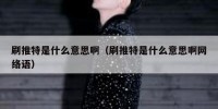 刷推特是什么意思啊（刷推特是什么意思啊网络语）