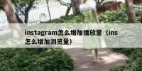 instagram怎么增加播放量（ins怎么增加浏览量）