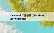 facebook广告投放（Facebook广告投放引流）