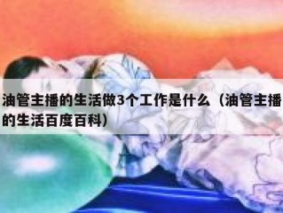 油管主播的生活做3个工作是什么（油管主播的生活百度百科）