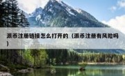 派币注册链接怎么打开的（派币注册有风险吗）