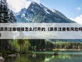派币注册链接怎么打开的（派币注册有风险吗）