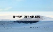 推特如何（推特如何更新）