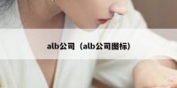 alb公司（alb公司图标）