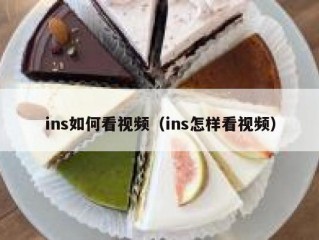 ins如何看视频（ins怎样看视频）