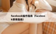facebook操作指南（facebook使用指南）
