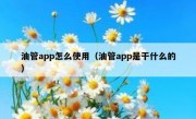 油管app怎么使用（油管app是干什么的）