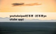 youtubeipad打不开（打不开youtube app）