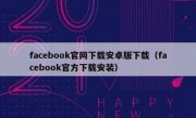 facebook官网下载安卓版下载（facebook官方下载安装）