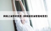 网络上油管的意思（网络语言油管是啥意思）