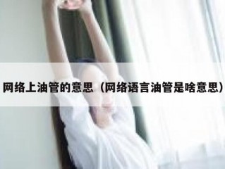 网络上油管的意思（网络语言油管是啥意思）