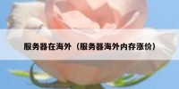 服务器在海外（服务器海外内存涨价）